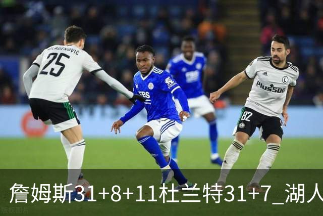 詹姆斯31+8+11杜兰特31+7 湖人险胜太阳进四强